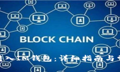 如何将BNB转入IM钱包:详细指南与常见问题解答